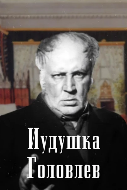Иудушка Головлёв