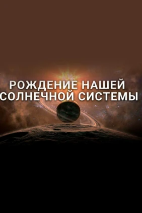 Рождение Солнечной системы