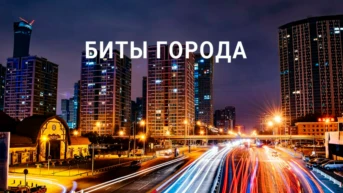 Биты города
