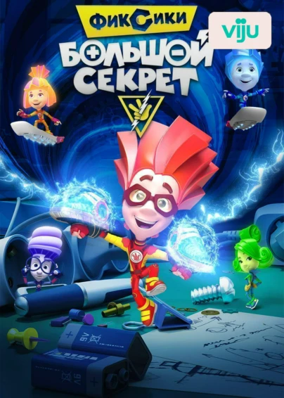 Фиксики: Большой секрет
