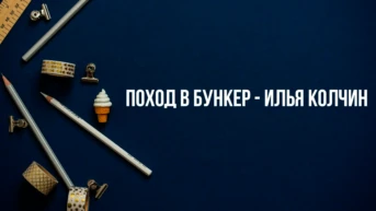 Поход в бункер - Илья Колчин