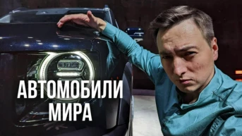 Автомобили мира