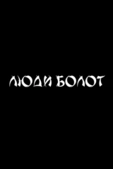 Люди болот