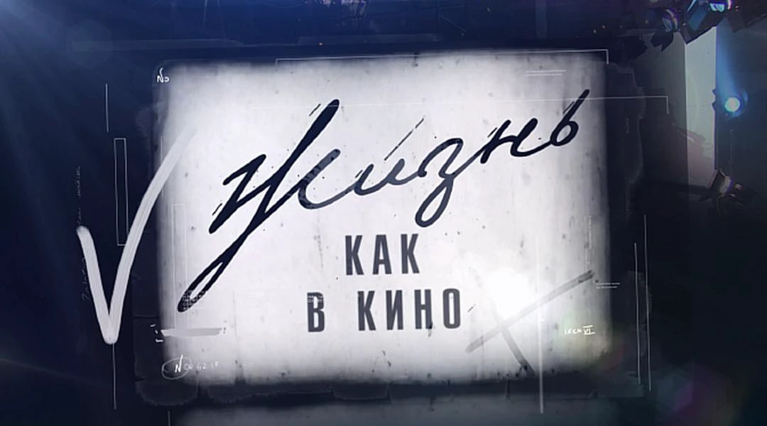 Передача Жизнь как в кино