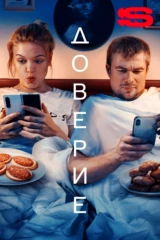 Доверие