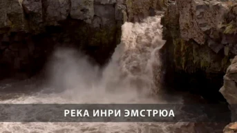 Река Инри Эмстрюа
