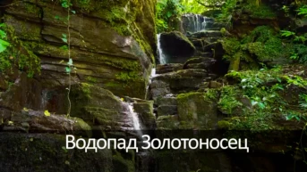 Водопад Золотоносец