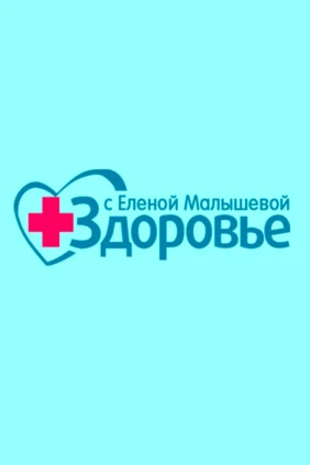 Здоровье