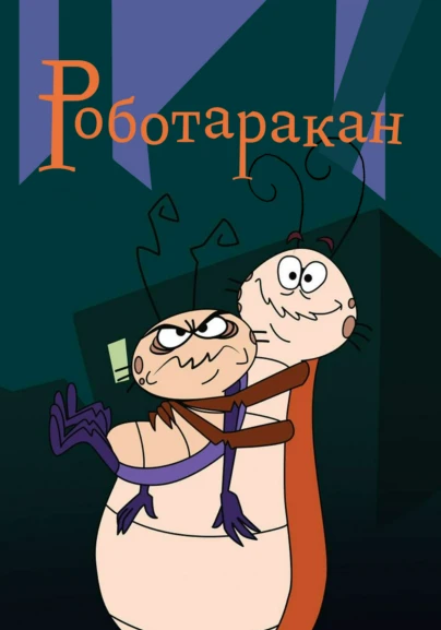 Роботаракан
