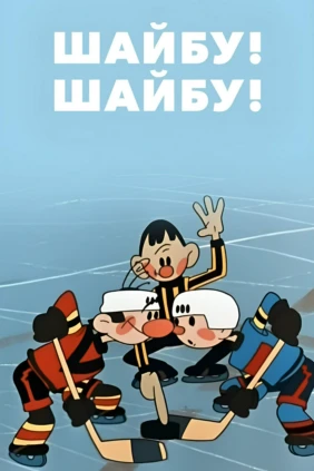Шайбу! Шайбу!