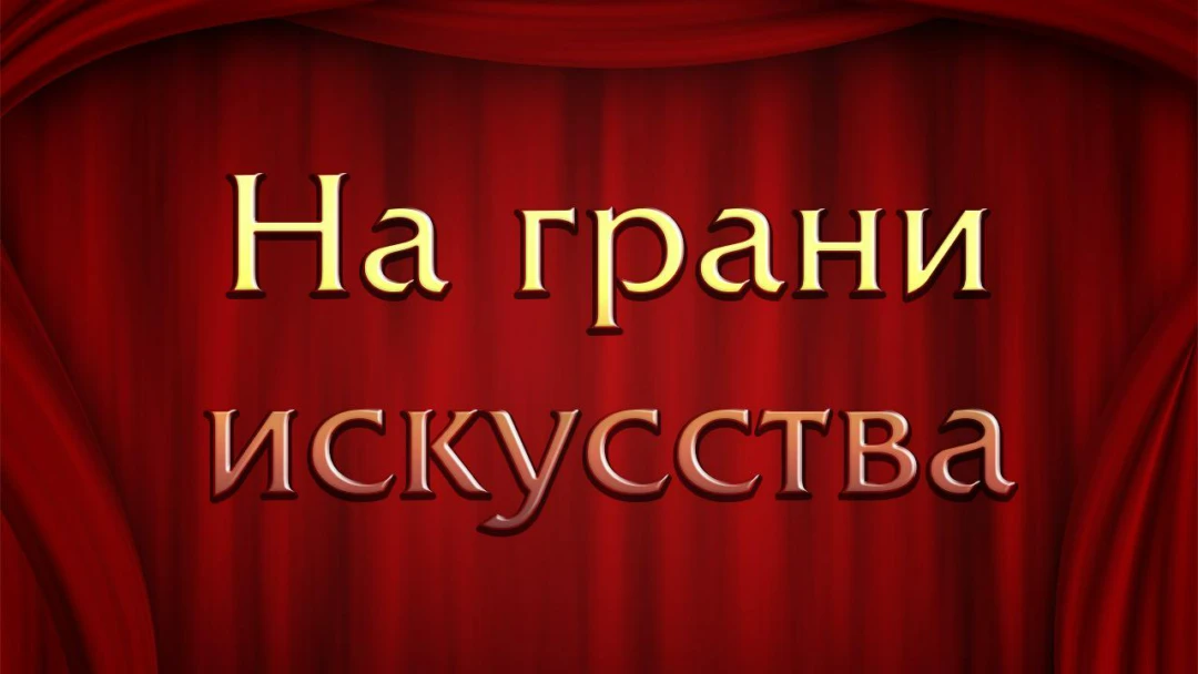 Передача На грани искусства
