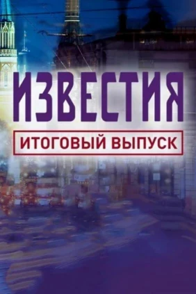 Известия. Итоговый выпуск