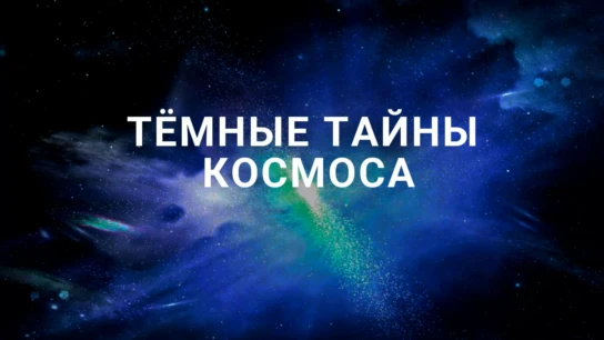 Тёмные тайны космоса