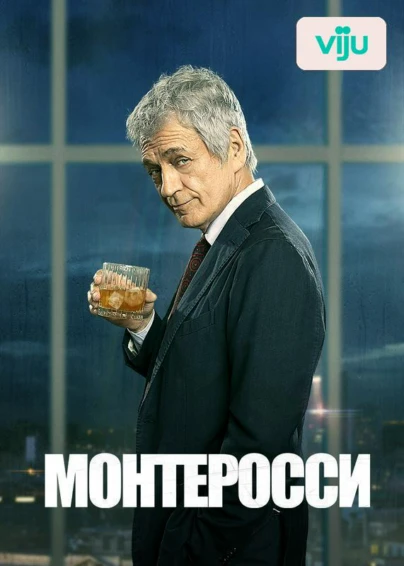 Монтеросси