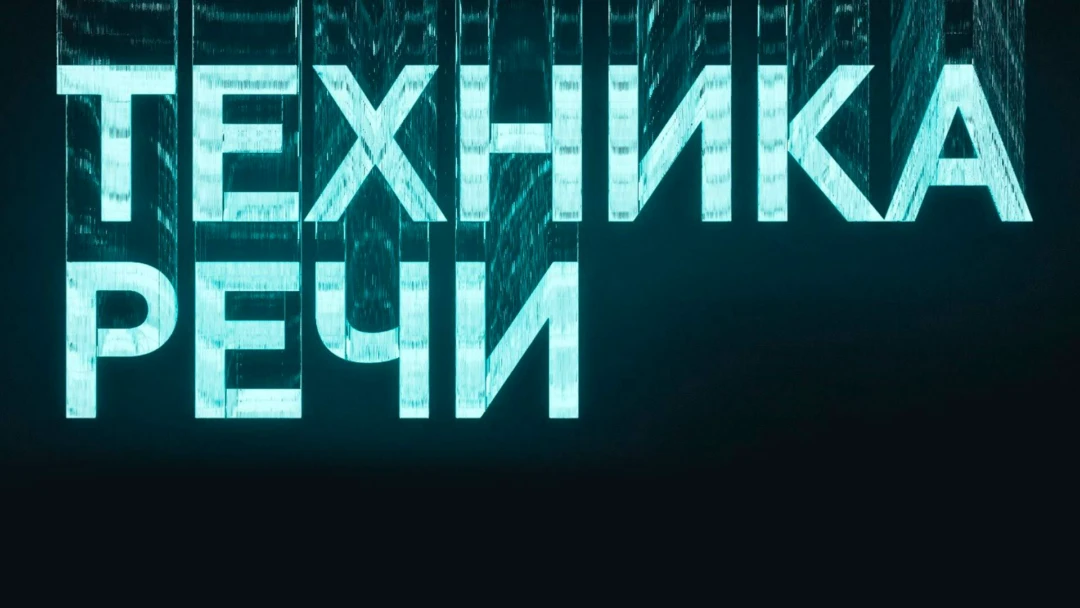 Передача Техника речи