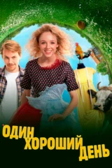 Один хороший день
