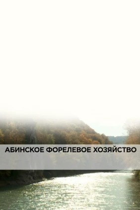 Абинское форелевое хозяйство