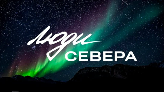 Люди севера