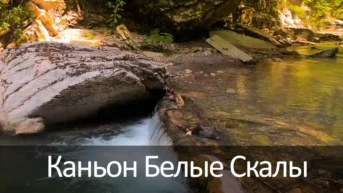 Каньон Белые Скалы