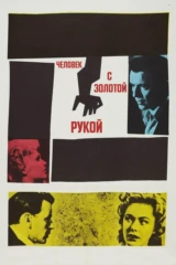 Человек с золотой рукой