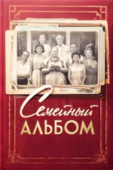 Семейный альбом