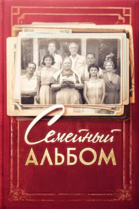 Семейный альбом