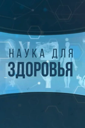 Наука для здоровья