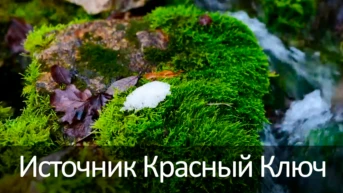 Источник Красный Ключ
