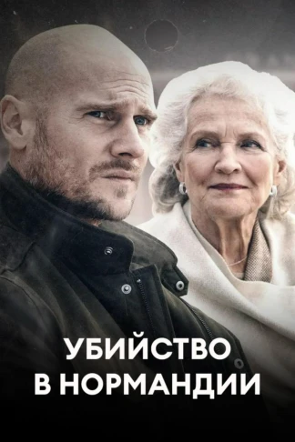 Убийство в Нормандии