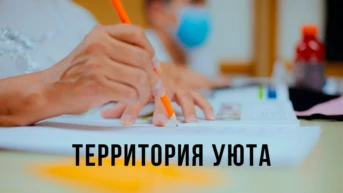Территория уюта