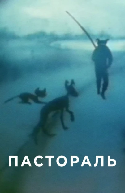 Пастораль