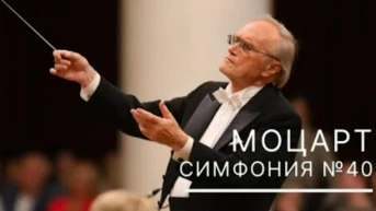Вольфганг Амадей Моцарт. Симфония № 40. Академический симфонический оркестр Санкт-Петербургской филармонии. Дирижёр Александр Дмитриев