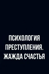 Психология преcтупления. Жажда cчастья