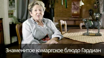 Знаменитое камаргское блюдо Гардиан
