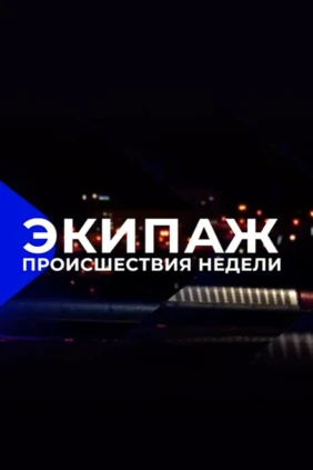 Экипаж. Происшествия недели