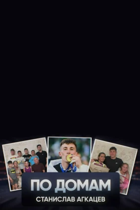 По домам. Станислав Агкацев