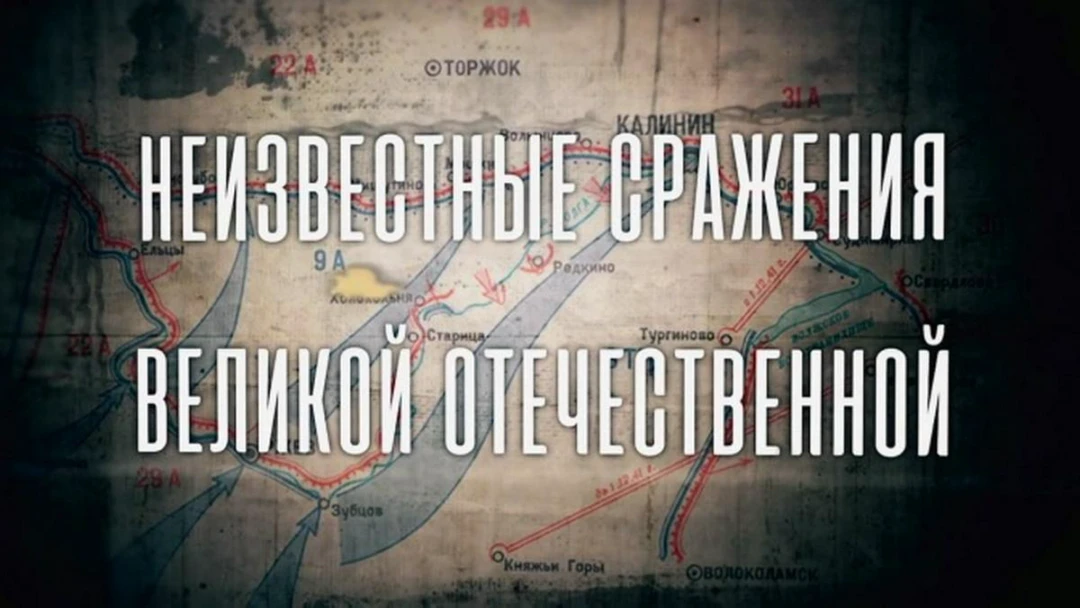 Сериал Неизвестные сражения Великой Отечественной
