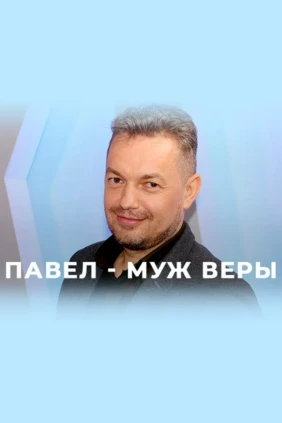 Павел — муж Веры