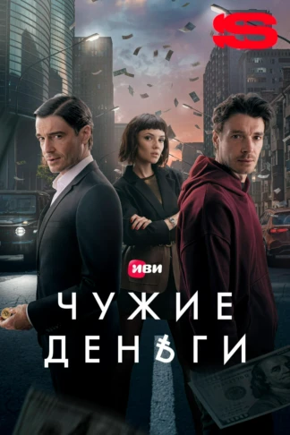 Чужие деньги