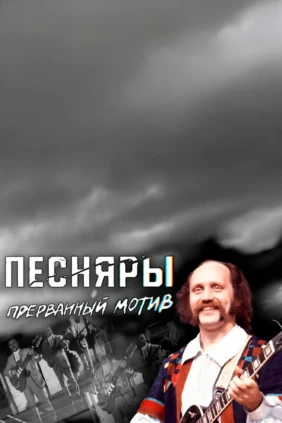 Песняры. Прерванный мотив