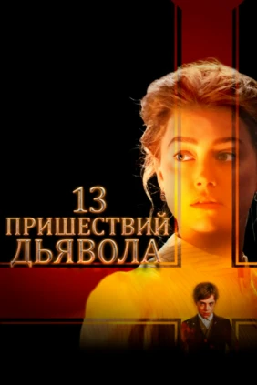 13 пришествий дьявола