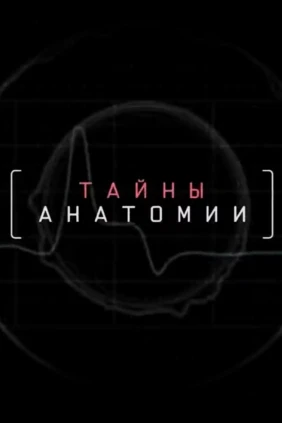 Тайны анатомии
