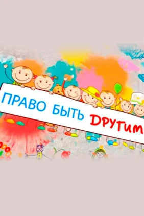 Право быть другим