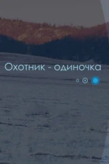 Охотник-одиночка