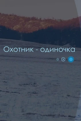 Охотник-одиночка