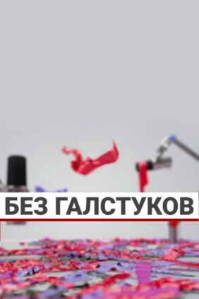 Без галстуков