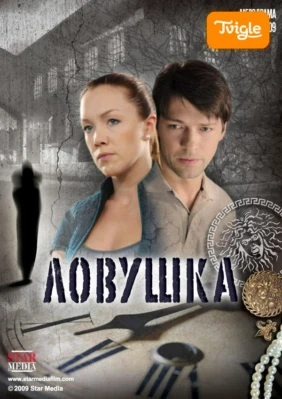 Ловушка Сериал