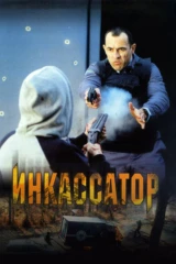 Инкассатор