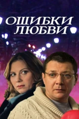 Ошибки любви