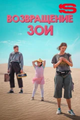 Возвращение Зои